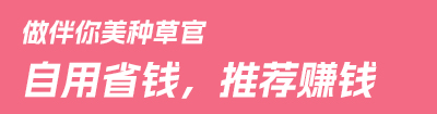 做伴你美种草官，自用省钱，推荐赚钱